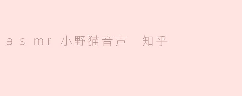 《ASMR小野猫音声：治愈与争议并存的听觉诱惑》